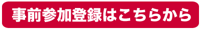 事前参加登録はこちらから