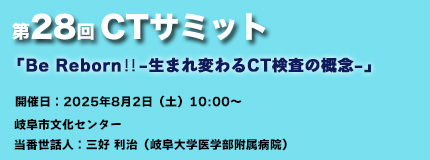 第28回CTサミット
