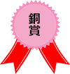 銅賞