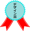 デザイン賞