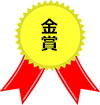 金賞