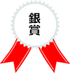銀賞