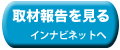 取材報告を見る